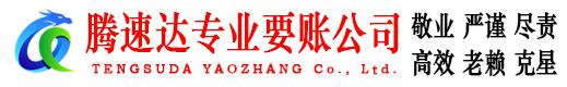高港腾速达收账公司